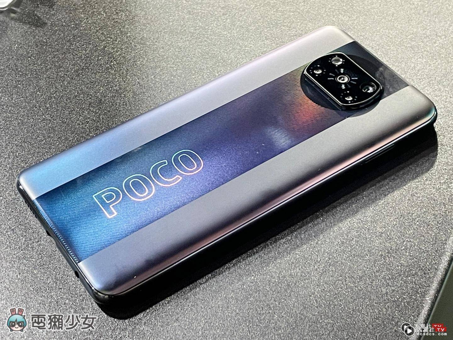 出门｜POCO 重返台湾！推出双旗舰 POCO F3 5G 及 POCO X3 Pro 采用 S870 处理器 价格 10,999 起